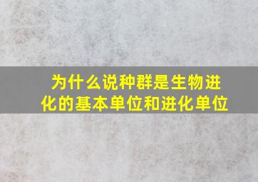 为什么说种群是生物进化的基本单位和进化单位