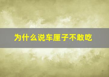 为什么说车厘子不敢吃