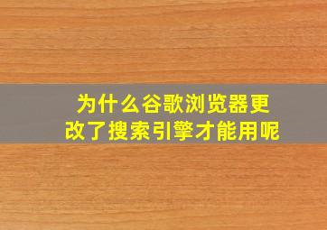 为什么谷歌浏览器更改了搜索引擎才能用呢