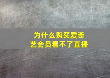 为什么购买爱奇艺会员看不了直播