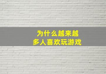 为什么越来越多人喜欢玩游戏