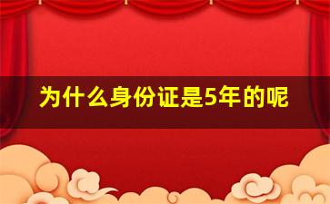 为什么身份证是5年的呢