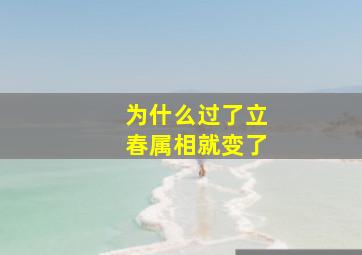 为什么过了立春属相就变了