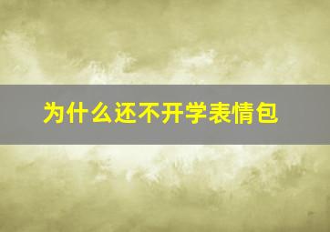 为什么还不开学表情包