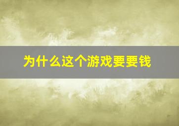 为什么这个游戏要要钱