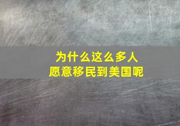 为什么这么多人愿意移民到美国呢