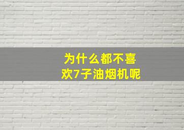 为什么都不喜欢7子油烟机呢