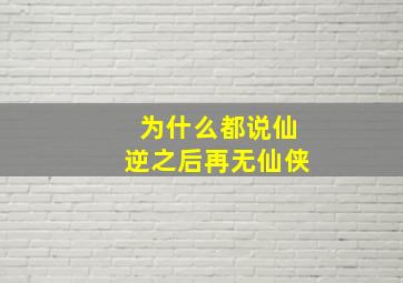 为什么都说仙逆之后再无仙侠