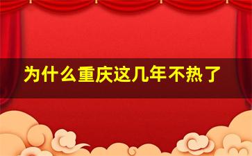 为什么重庆这几年不热了