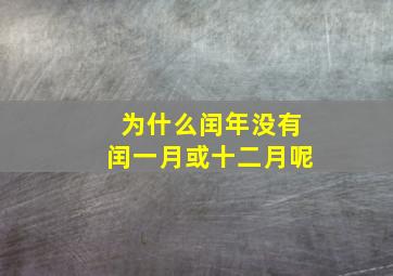 为什么闰年没有闰一月或十二月呢