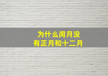 为什么闰月没有正月和十二月