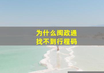 为什么闽政通找不到行程码