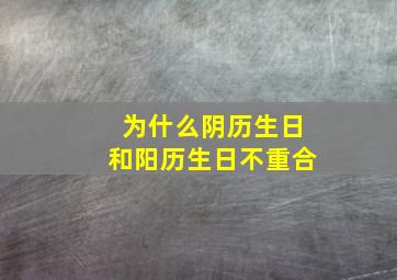 为什么阴历生日和阳历生日不重合