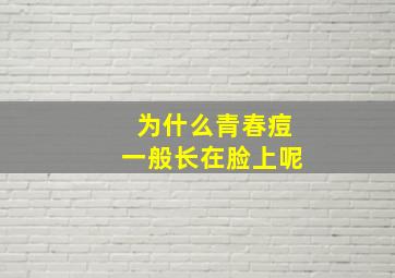 为什么青春痘一般长在脸上呢