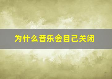 为什么音乐会自己关闭