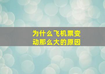 为什么飞机票变动那么大的原因