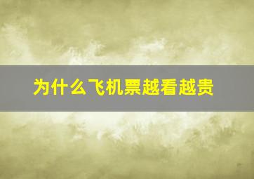 为什么飞机票越看越贵