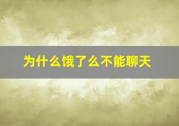 为什么饿了么不能聊天