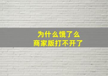 为什么饿了么商家版打不开了