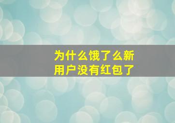 为什么饿了么新用户没有红包了