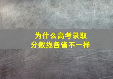 为什么高考录取分数线各省不一样