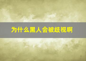 为什么黑人会被歧视啊