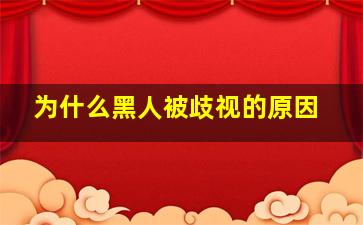 为什么黑人被歧视的原因