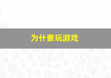 为什要玩游戏