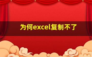 为何excel复制不了