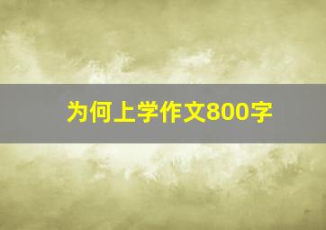 为何上学作文800字