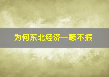 为何东北经济一蹶不振