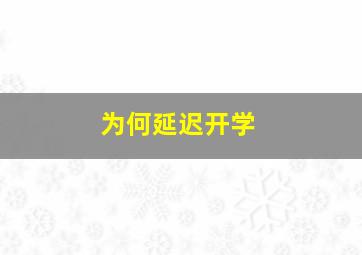 为何延迟开学