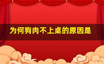 为何狗肉不上桌的原因是