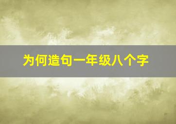 为何造句一年级八个字