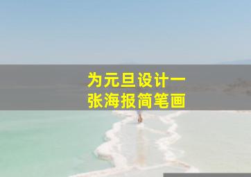 为元旦设计一张海报简笔画