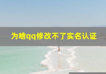 为啥qq修改不了实名认证