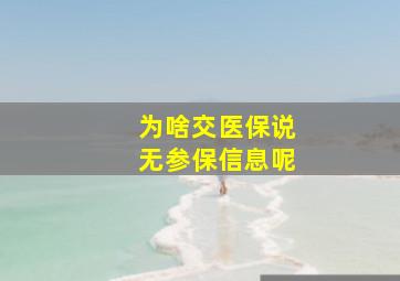 为啥交医保说无参保信息呢