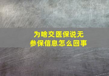 为啥交医保说无参保信息怎么回事