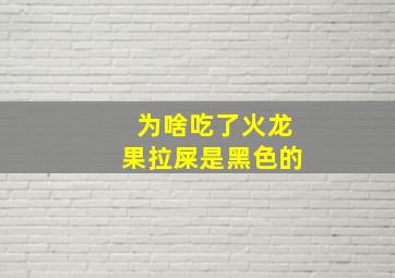 为啥吃了火龙果拉屎是黑色的