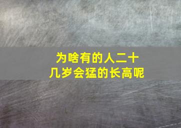 为啥有的人二十几岁会猛的长高呢