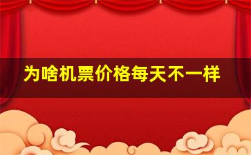 为啥机票价格每天不一样