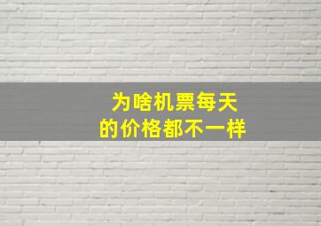 为啥机票每天的价格都不一样