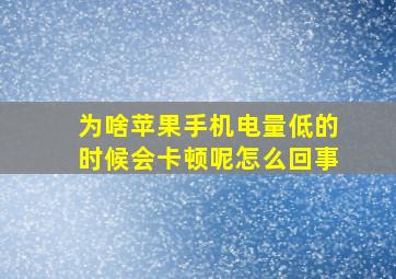 为啥苹果手机电量低的时候会卡顿呢怎么回事