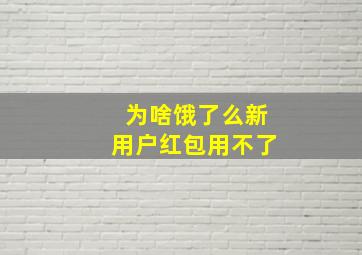 为啥饿了么新用户红包用不了