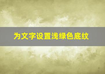 为文字设置浅绿色底纹