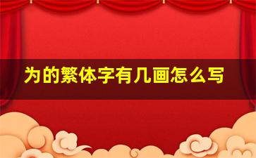 为的繁体字有几画怎么写