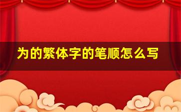 为的繁体字的笔顺怎么写