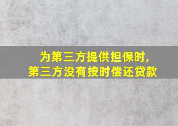 为第三方提供担保时,第三方没有按时偿还贷款