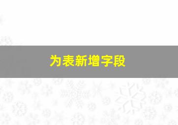 为表新增字段