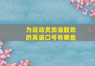 为运动员加油鼓劲的英语口号有哪些